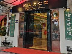 -惠食佳(滨江大公馆店)