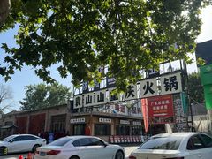 -袁山山重庆火锅(丈八北路店)
