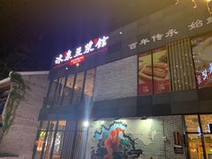 门面-冰泉豆浆馆(阳朔店)