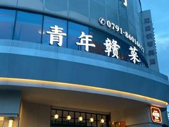 -上座云间·青年赣菜(绿茵店)