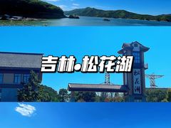 -松花湖风景名胜区