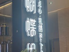 -蝴蝶里·粤菜·点心(滨江龙湖店)