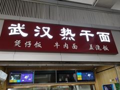 门面-武汉热干面(宜昌东站店)