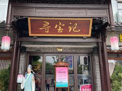 -寻宝记绍兴菜(鲁迅路店)