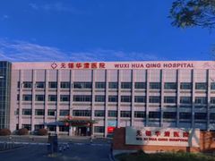 -无锡华清医院