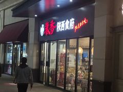 -秦香陕西食府(华贸天地店)