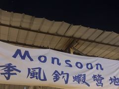 -DGE季风钓虾营地·团建·聚会