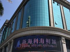 -新海利海鲜城·41年珠海老字号(夏湾店)