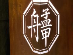 -艋舺·台湾小馆老字号(平安悦坊店)