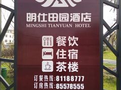 -明仕田园酒店