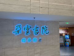 -朵云书院(滴水湖店)