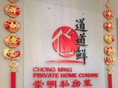 -道道鲜·崇明私房菜(五角场店)