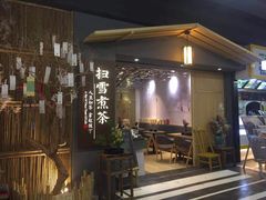 -扫雪煮茶(西村店)