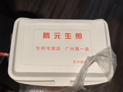 -腾元生煎(西华路店)