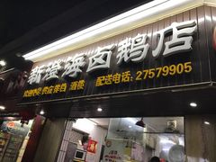 -乌文新澄海卤鹅店