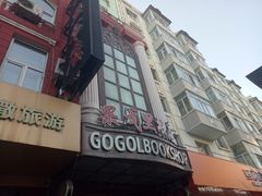-果戈里书店