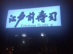 门面-江户前寿司(好运街店)
