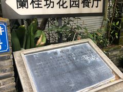 -兰桂坊·花园餐厅(西湖店)