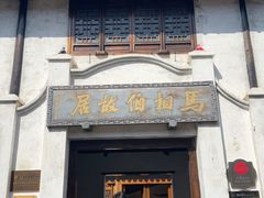 -马相伯故居