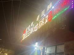-皖北巫氏三胖地锅鸡(长淮总店)