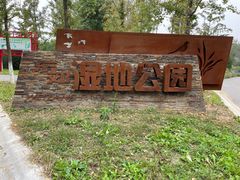 -东郊湿地公园