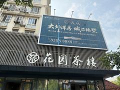 -花园茶楼(兴城西路店)