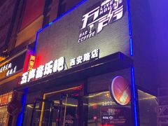 -MM·五声·音乐人与调酒师(西安路店)