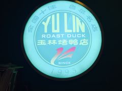 -玉林烤鸭店(定福庄店)