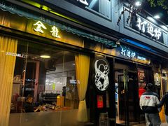 -金龙·打边炉(南京西路店)