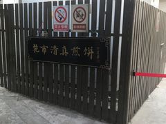 -清真西花市煎饼