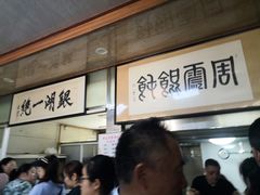 等位区-周震馄饨