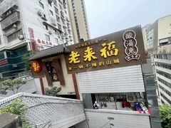 -老来福·非遗酸汤兔(凯旋路店)