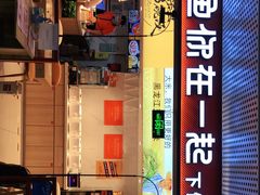 -鱼你在一起(梦秀广场店)