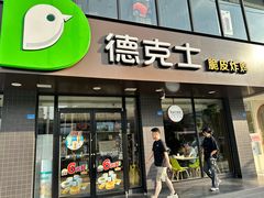 -德克士(安靖店)