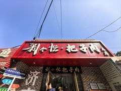 -刘小忙把子肉(北园大街总店)