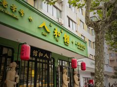 -人和馆·上海菜(徐汇店)