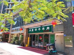 门面-内蒙古牛羊肉特色美食(后海滨路店)
