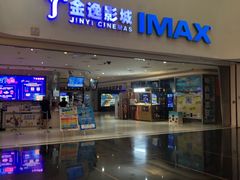 -金逸影城(大悦城IMAX激光店)