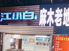 门面-麻木老地方牛筋牛杂(长堤街店)
