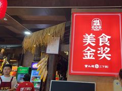 -富正毅三下锅连锁(三店)