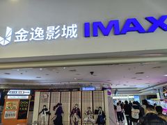 -金逸影城(大悦城IMAX激光店)