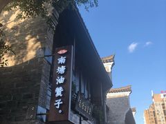 -南塘油赞子(南塘店)