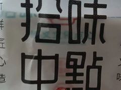 -拾味中点(花园路店)