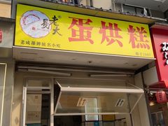 -易老大蛋烘糕(奎星楼总店)