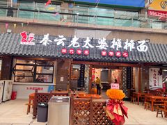 -秦云老太婆摊摊面(全国总店)