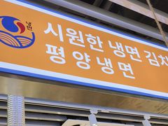 -安又胖韩国烤肉(泰达永旺店)