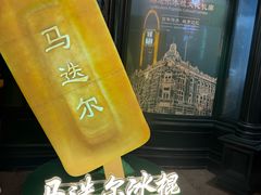 -马迭尔冷饮厅1906(中央大街店)