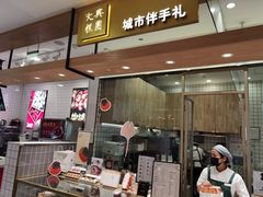 门面-阮大兴糕团(杭州西湖银泰百货店)