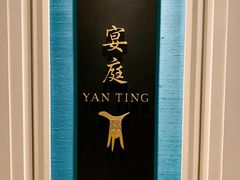 -Yan Ting 宴庭中餐厅(上海静安瑞吉酒店)