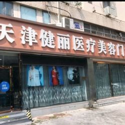 -天津健丽·去眼袋医疗美容机构